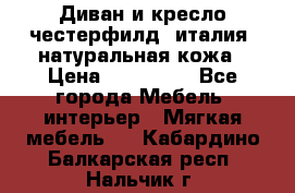 Диван и кресло честерфилд  италия  натуральная кожа › Цена ­ 200 000 - Все города Мебель, интерьер » Мягкая мебель   . Кабардино-Балкарская респ.,Нальчик г.